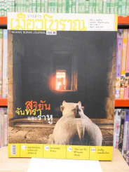 เมืองโบราณ ปีที่ 33 ฉบับที่ 2 เม.ษ. - มิ.ย. 2550 สุริยัน จันทรา และราหู รูปที่ 1