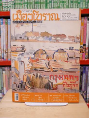 เมืองโบราณ ปีที่ 35 ฉบับที่ 4 ต.ค. - ธ.ค. 2552 กรุงเทพฯ ที่ไม่รู้จัก รูปที่ 1