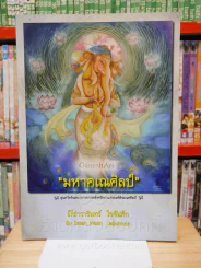 มหาคเณศิลป์ - สล่าวารินทร์ ใจจันทึก