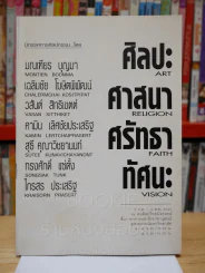 ศิลปะ ศาสนา ศรัทธา ทัศนะ รูปที่ 1