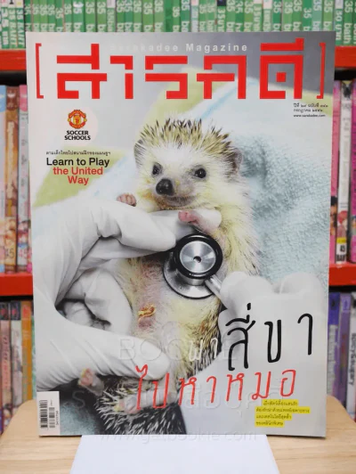 Feature Magazine สารคดี ฉบับที่ 341 ปีที่ 29 มีนาคม 2556 คลินิกพิเศษสัตว์เลี้ยง รูปที่ 1