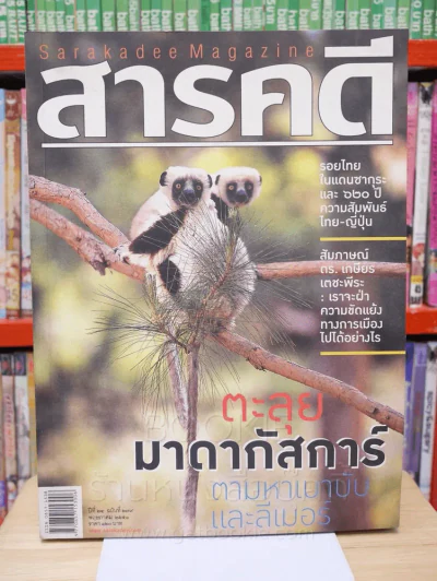 Feature Magazine สารคดี ฉบับที่ 279 ปีที่ 24 พฤษภาคม 2551 มาดากัสการ์ รูปที่ 1
