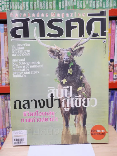 Feature Magazine สารคดี ฉบับที่ 318 ปีที่ 27 สิงหาคม 2554 ภูเขียว รูปที่ 1
