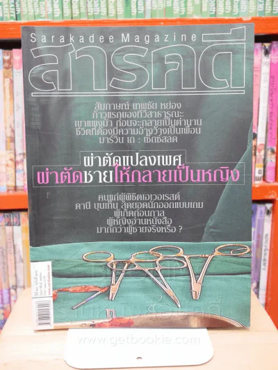 Feature Magazine สารคดี ฉบับที่ 276 ปีที่ 23 กุมภาพันธ์ 2551 ผ่าตัดแปลงเพศ รูปที่ 1