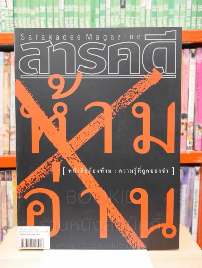 Feature Magazine สารคดี ฉบับที่ 260 ปีที่ 22 ตุลาคม 2549 หนังสือต้องห้าม รูปที่ 1