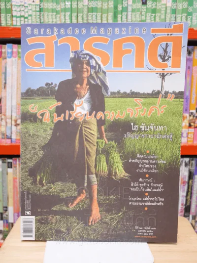 Feature Magazine สารคดี ฉบับที่ 302 ปีที่ 26 เมษายน 2553 ไฮ ขันจันทา รูปที่ 1