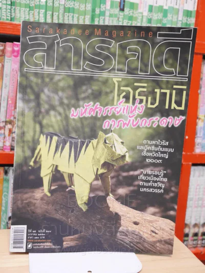 Feature Magazine สารคดี ฉบับที่ 299 ปีที่ 25 มกราคม 2553 โอริงามิ รูปที่ 1
