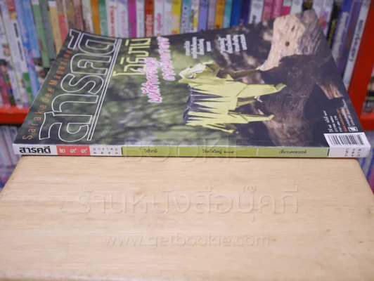 Feature Magazine สารคดี ฉบับที่ 299 ปีที่ 25 มกราคม 2553 โอริงามิ รูปที่ 2