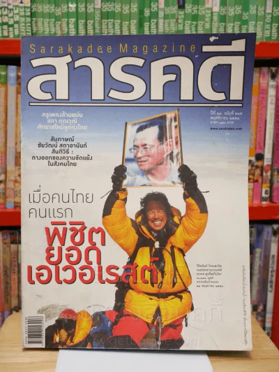 Feature Magazine สารคดี ฉบับที่ 285 ปีที่ 24 พฤศจิกายน 2551 คนไทยพิชิตยอดเขาเอเวอเรสต์ รูปที่ 1