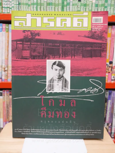 Feature Magazine สารคดี ฉบับที่ 216 ปีที่ 18 กุมภาพันธ์ 2546 โกมล คีมทอง รูปที่ 1