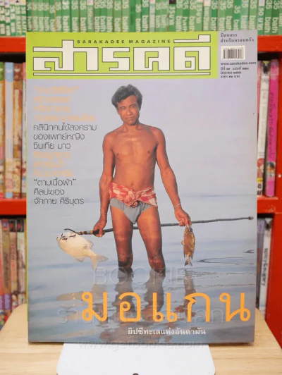Feature Magazine สารคดี ฉบับที่ 220 ปีที่ 19 กุมภาพันธ์ 2546 มอแกน รูปที่ 1