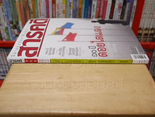 Feature Magazine สารคดี ฉบับที่ 297 ปีที่ 25 พฤศจิกายน 2552 ไตแลง รูปที่ 2