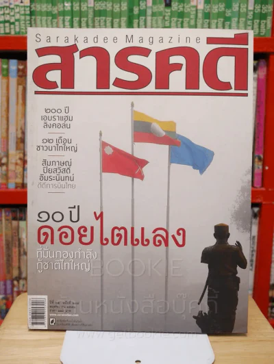 Feature Magazine สารคดี ฉบับที่ 297 ปีที่ 25 พฤศจิกายน 2552 ไตแลง รูปที่ 1