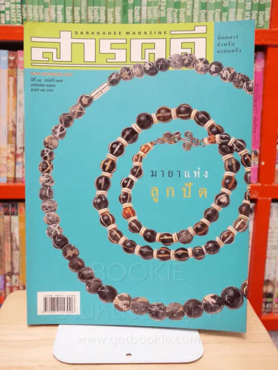 Feature Magazine สารคดี ฉบับที่ 215 ปีที่ 18 มกราคม 2546 ลูกปัด รูปที่ 1