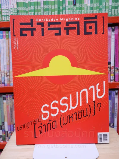 Feature Magazine สารคดี ฉบับที่ 348 ปีที่ 29 กุมภาพันธ์ 2557 ธรรมกาย รูปที่ 1