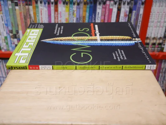 Feature Magazine สารคดี ฉบับที่ 201 ปีที่ 17 พฤศจิกายน 2544 จีเอ็มโอ รูปที่ 2