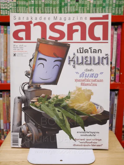 Feature Magazine สารคดี ฉบับที่ 304 ปีที่ 26 มิถุนายน 2553 หุ่นยนต์ รูปที่ 1