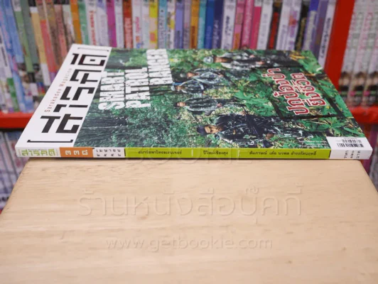 Feature Magazine สารคดี ฉบับที่ 338 ปีที่ 29 เมษายน 2556 สมาร์ตพาโทรลเรนเจอร์ รูปที่ 2