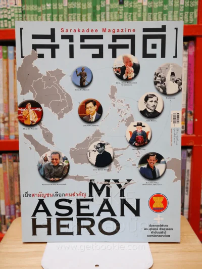 Feature Magazine สารคดี ฉบับที่ 336 ปีที่ 28 กุมภาพันธ์ 2556 My Asean Hero รูปที่ 1