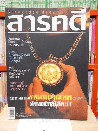 Feature Magazine สารคดี ฉบับที่ 268 ปีที่ 23 มิถุนายน 2550 จตุคามรามเทพ รูปที่ 1
