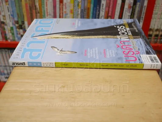 Feature Magazine สารคดี ฉบับที่ 311 ปีที่ 26 มกราคม 2554 วาฬบรูด้า รูปที่ 2