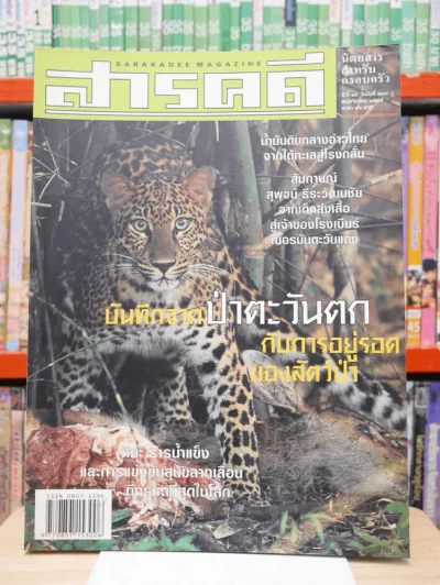 Feature Magazine สารคดี ฉบับที่ 213 ปีที่ 18 พฤศจิกายน 2545 ป่าตะวันตก รูปที่ 1