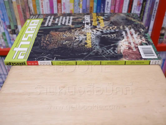 Feature Magazine สารคดี ฉบับที่ 213 ปีที่ 18 พฤศจิกายน 2545 ป่าตะวันตก รูปที่ 2
