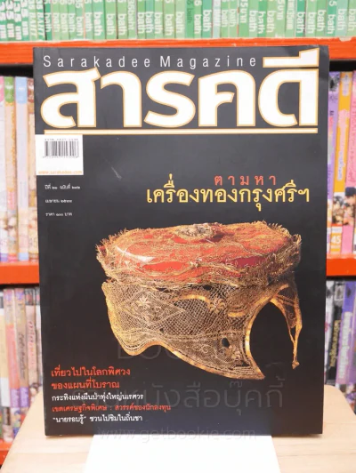 Feature Magazine สารคดี ฉบับที่ 242 ปีที่ 21 เมษายน 2548 เครื่องทองกรุงศรีอยุธยา รูปที่ 1