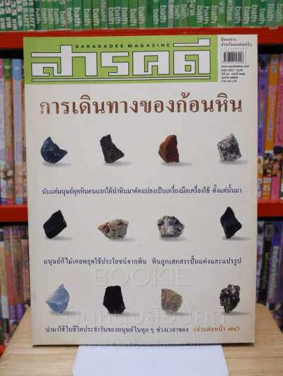 Feature Magazine สารคดี ฉบับที่ 212 ปีที่ 18 ตุลาคม 2545 หิน รูปที่ 1
