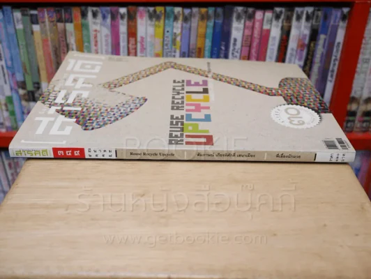 Feature Magazine สารคดี ฉบับที่ 349 ปีที่ 30 มีนาคม 2557  Reuse Recycle Upcycle รูปที่ 2