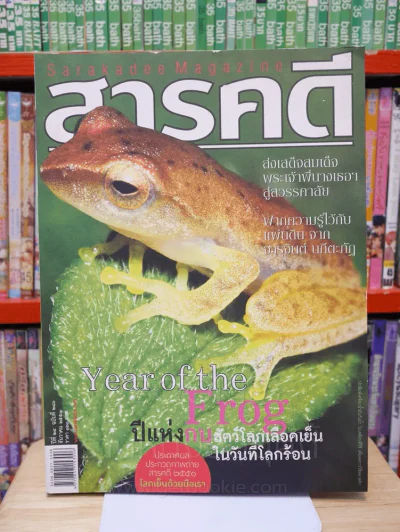 Feature Magazine สารคดี ฉบับที่ 286 ปีที่ 24 ธันวาคม 2551 ปีแห่งกบ รูปที่ 1