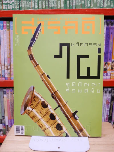 Feature Magazine สารคดี ฉบับที่ 347ปีที่ 29 มกราคม 2557 นวัตกรรมไผ่ รูปที่ 1