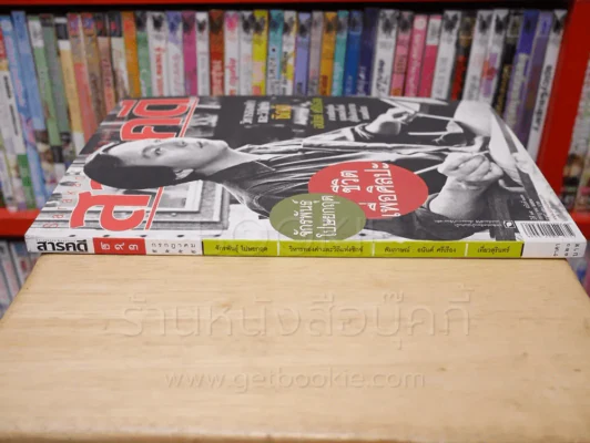 Feature Magazine สารคดี ฉบับที่ 293 ปีที่ 25 กรกฎาคม 2552 จักรพันธุ์ โปษยกฤต รูปที่ 2