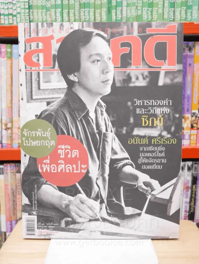 Feature Magazine สารคดี ฉบับที่ 293 ปีที่ 25 กรกฎาคม 2552 จักรพันธุ์ โปษยกฤต รูปที่ 1