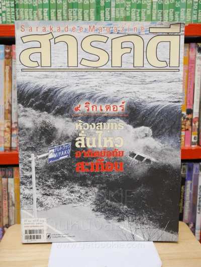 Feature Magazine สารคดี ฉบับที่ 31 ปีที่ 27 พฤษภาคม 2554 สึนามิญี่ปุ่น รูปที่ 1