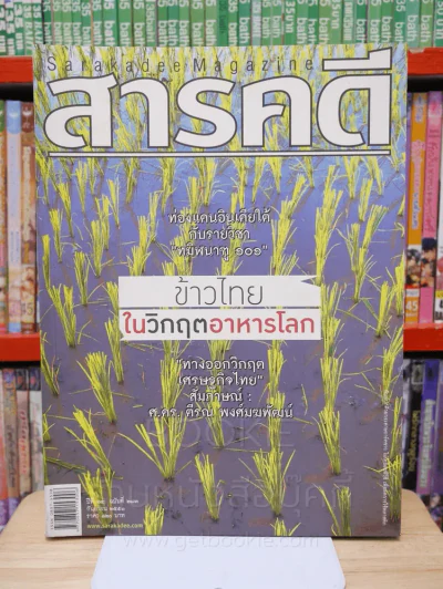 Feature Magazine สารคดี ฉบับที่ 283 ปีที่ 24 กันยายน 2551 ข้าวไทยในวิกฤตอาหารโลก รูปที่ 1