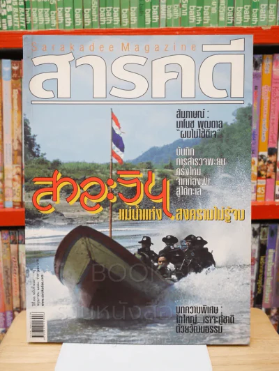 Feature Magazine สารคดี ฉบับที่ 267 ปีที่ 23 พฤษภาคม 2550 สาละวิน รูปที่ 1