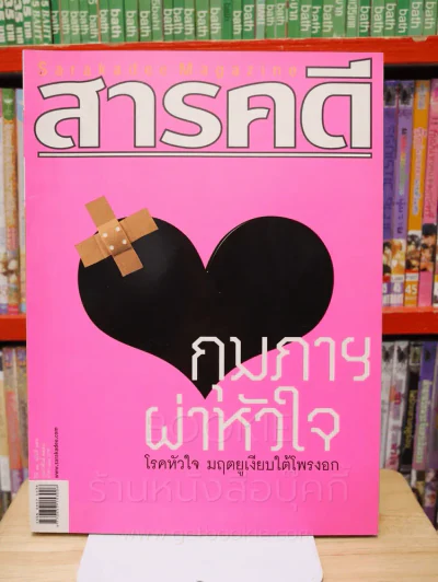 Feature Magazine สารคดี ฉบับที่ 252 ปีที่ 21 กุมภาพันธ์ 2549 โรคหัวใจ รูปที่ 1