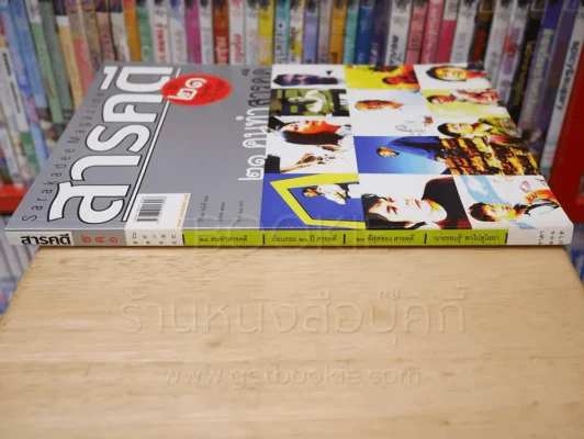 Feature Magazine สารคดี ฉบับที่ 241ปีที่ 21 มีนาคม 2548 21 คนทำสารคดี รูปที่ 2