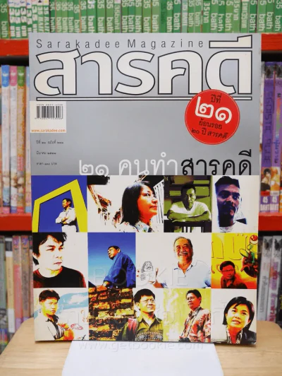 Feature Magazine สารคดี ฉบับที่ 241ปีที่ 21 มีนาคม 2548 21 คนทำสารคดี รูปที่ 1
