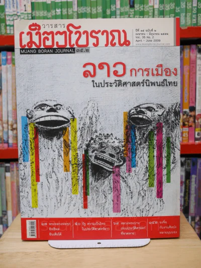เมืองโบราณ ปีที่ 35 ฉบับที่ 2 เม.ษ. - มิ.ย. 2552 ลาว การเมืองในประวัติศาสตร์นิพนธ์ไทย รูปที่ 1