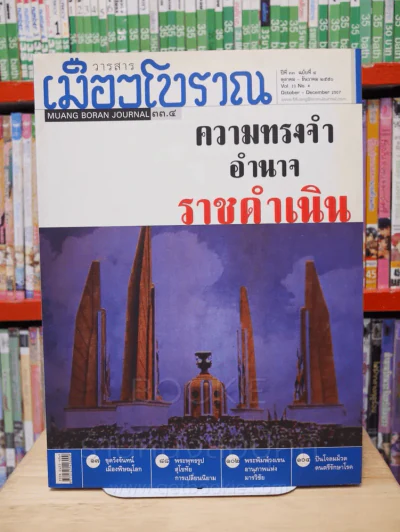 เมืองโบราณ ปีที่ 33 ฉบับที่ 4 ต.ค. - ธ.ค. 2550 ความทรงจำ อำนาจ ราชดำเนิน รูปที่ 1