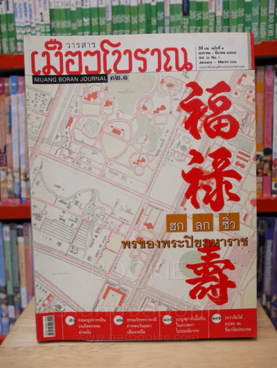 เมืองโบราณ ปีที่ 32 ฉบับที่ 1 ม.ค. - มี.ค. 2549 ฮก ลก ซิ่ว พรของพระปิยะมหาราช รูปที่ 1