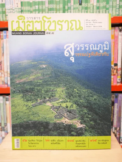 เมืองโบราณ ปีที่ 34 ฉบับที่ 21 ม.ค. - มี.ค. 2551 สุวรรณภูมิ สุวรรณปฐพีเดียวกัน รูปที่ 1