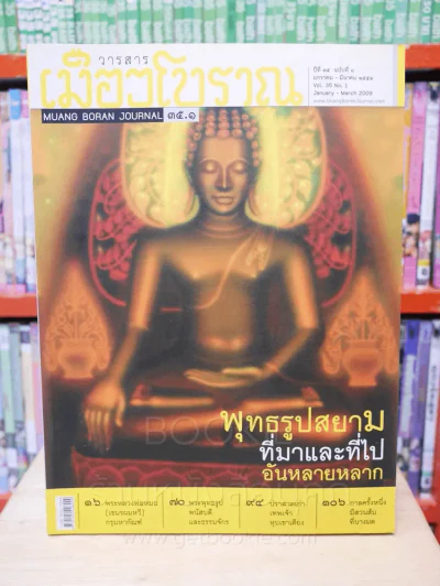 เมืองโบราณ ปีที่ 35 ฉบับที่ 1 ม.ค. - มี.ค. 2552 พุทธรูปสยาม ที่มาและที่ไปอันหลายหลาก รูปที่ 1