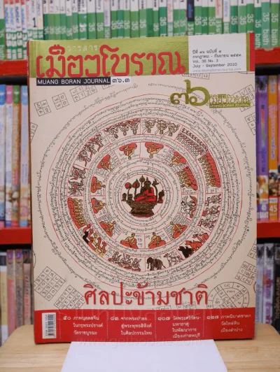เมืองโบราณ ปีที่ 36 ฉบับที่ 3 ก.ค. - ก.ค. 2553 ศิลปะข้ามชาติ รูปที่ 1