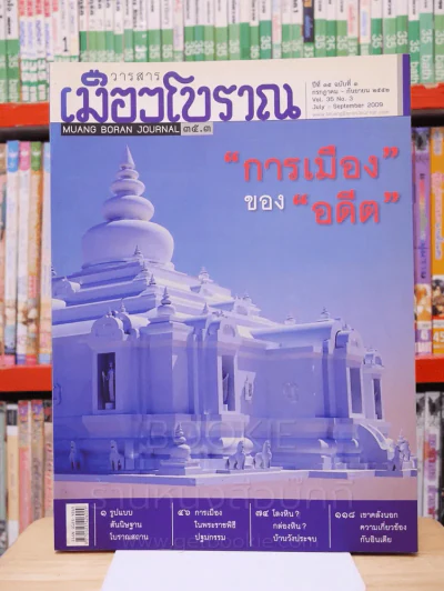 เมืองโบราณ ปีที่ 35 ฉบับที่ 3 ก.ค. - ก.ย. 2552 การเมืองของอดีต รูปที่ 1