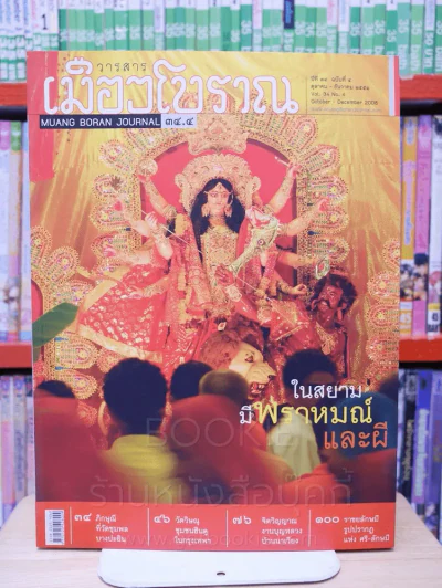 เมืองโบราณ ปีที่ 34 ฉบับที่ 4 ต.ค. - ธ.ค. 2551 ในสยามมีพราหมณ์ รูปที่ 1