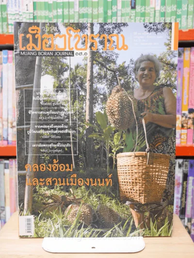 เมืองโบราณ ปีที่ 37 ฉบับที่ 3 ก.ค. - ก.ย. 25454 คลองอ้อมและสวนเมืองนนท์ รูปที่ 1