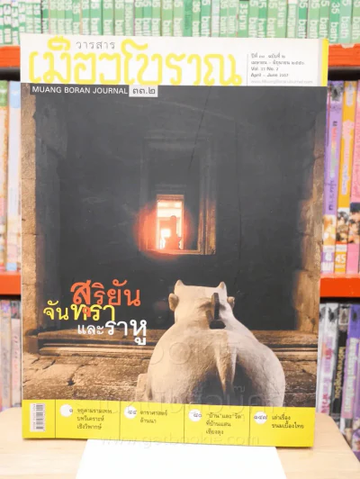 เมืองโบราณ ปีที่ 33 ฉบับที่ 2 เม.ษ. - มิ.ย. 2550 สุริยัน จันทรา และราหู รูปที่ 1
